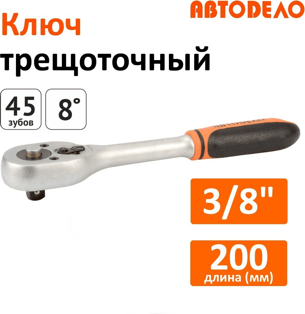 Трещотка АвтоDело 39729 реверсивная 3/8 купить,NaN