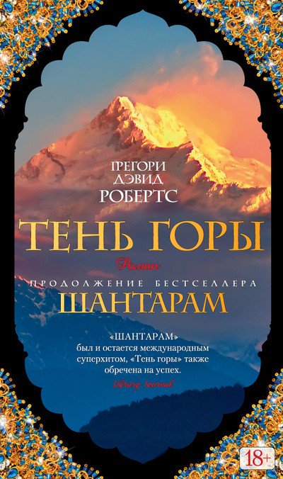 Современная проза Робертс Г. Д. Тень горы купить,NaN