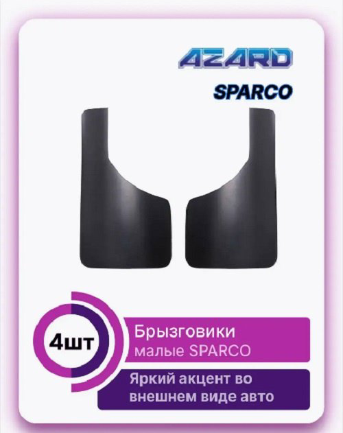 Брызговики AZARD комплект для универсальная универсальная универсальный купить,NaN