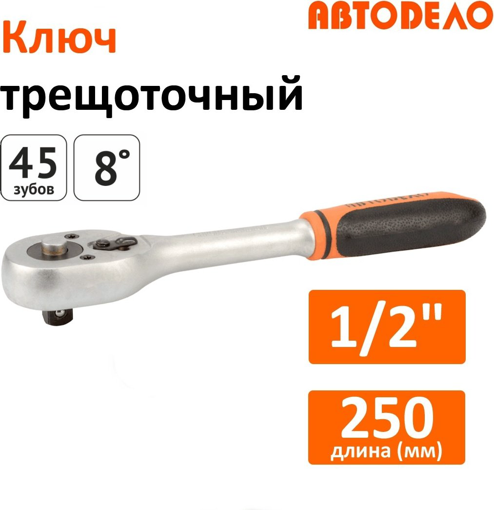 Трещотка АвтоDело 39728 реверсивная 1/2 купить,NaN