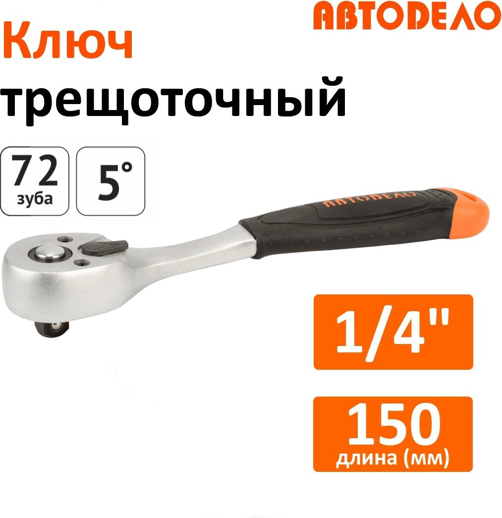 Трещотка АвтоDело 39744 реверсивная 1/4 купить,NaN