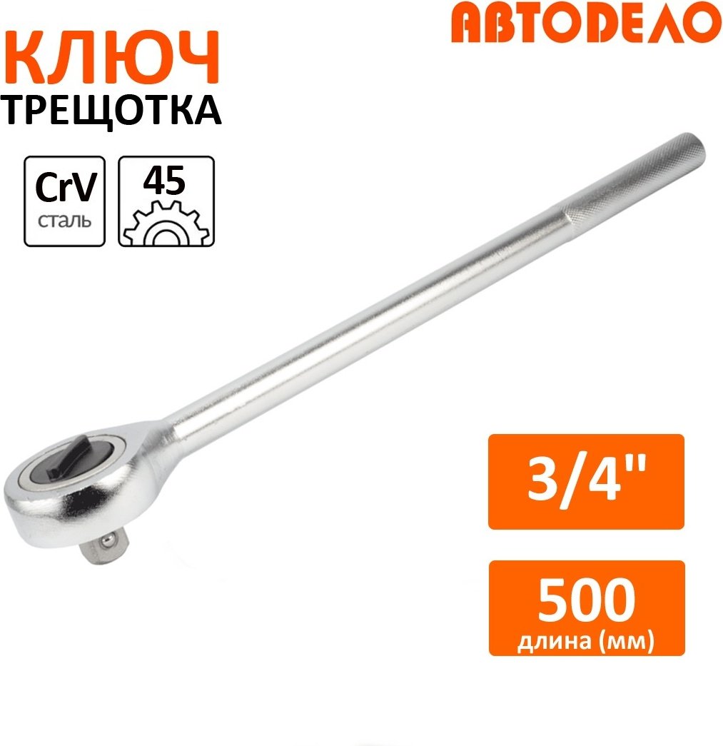 Трещотка АвтоDело 39709 реверсивная 3/4 500 мм купить,NaN