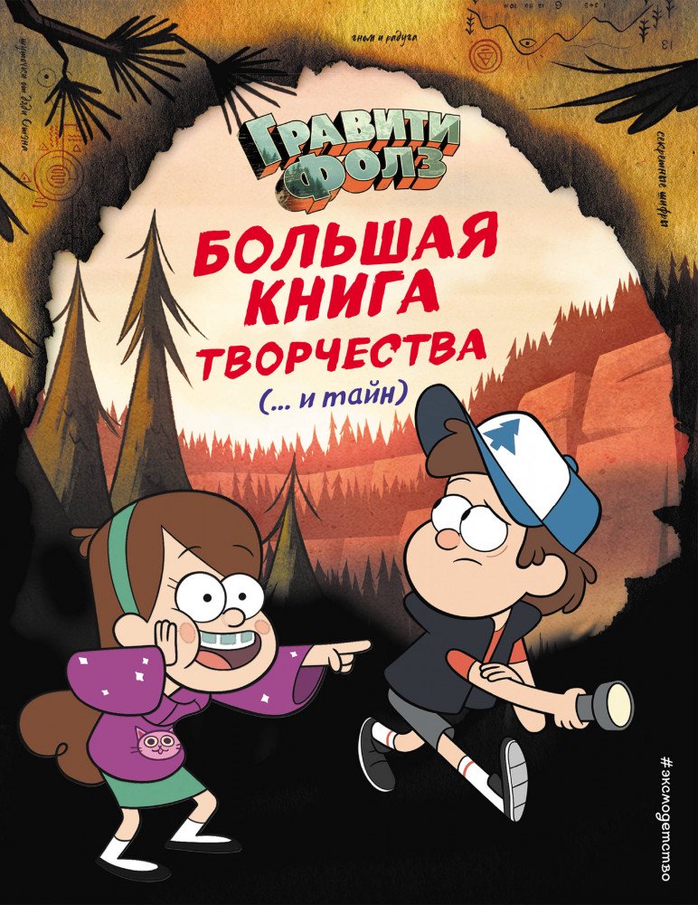 Детский досуг Гравити Фолз Большая книга творчества и тайн купить,NaN