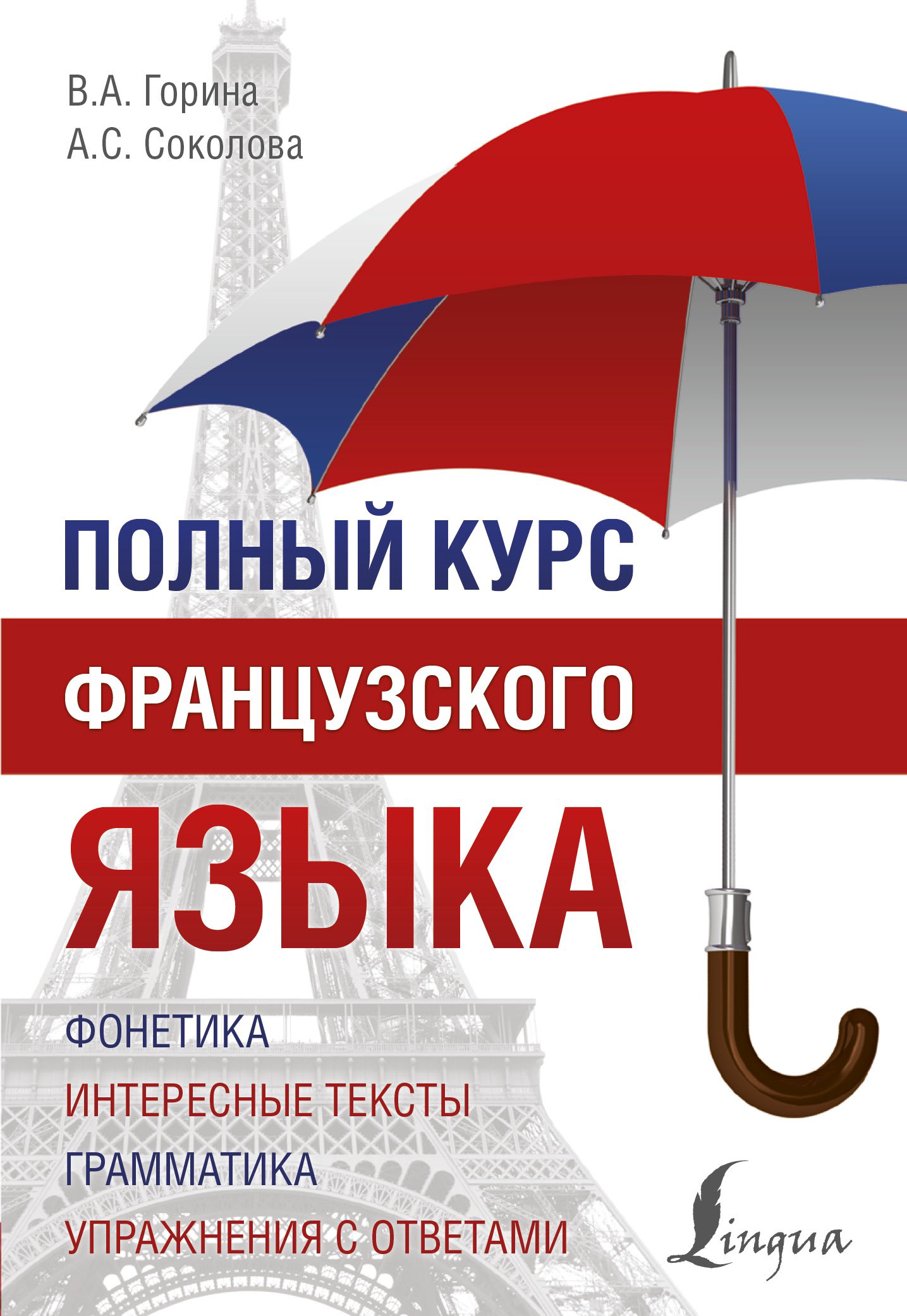 Иностранные языки Горина В. Соколова А. Полный курс французского языка купить,NaN