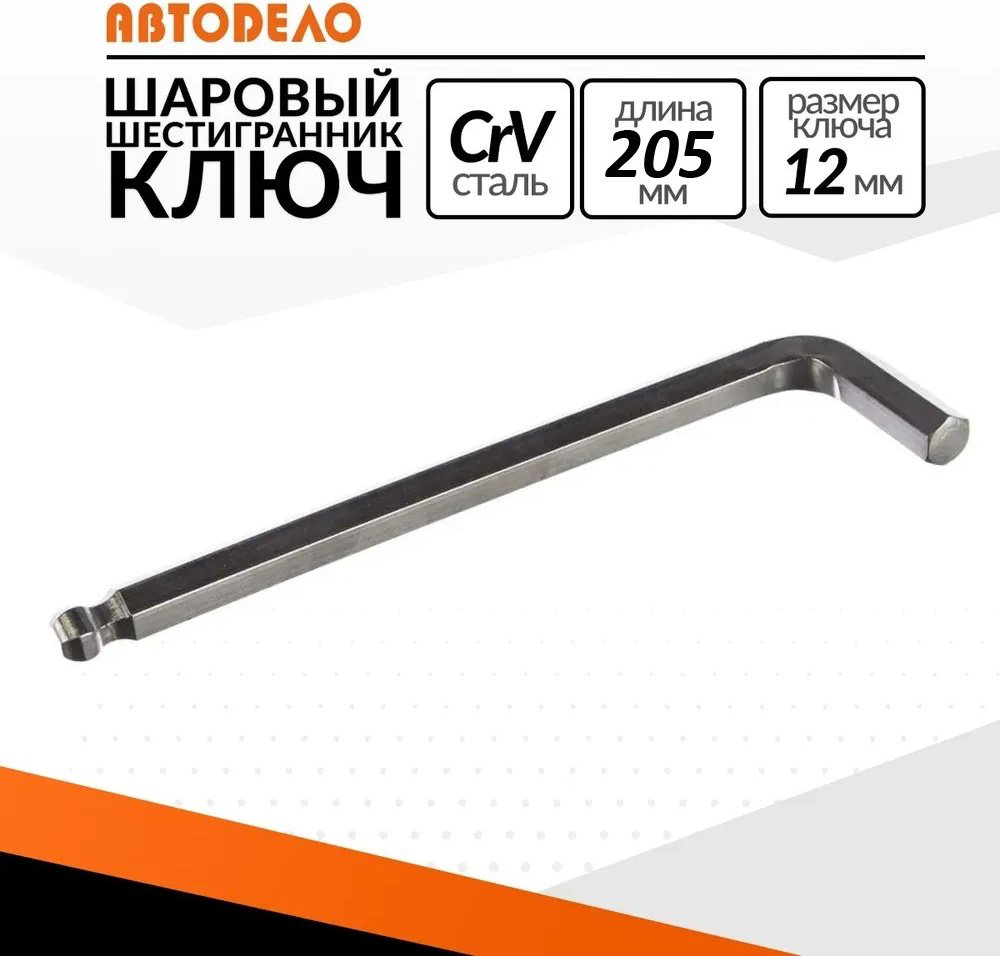 Шестигранный ключ АвтоDело Г-образный 1 шт, 39142