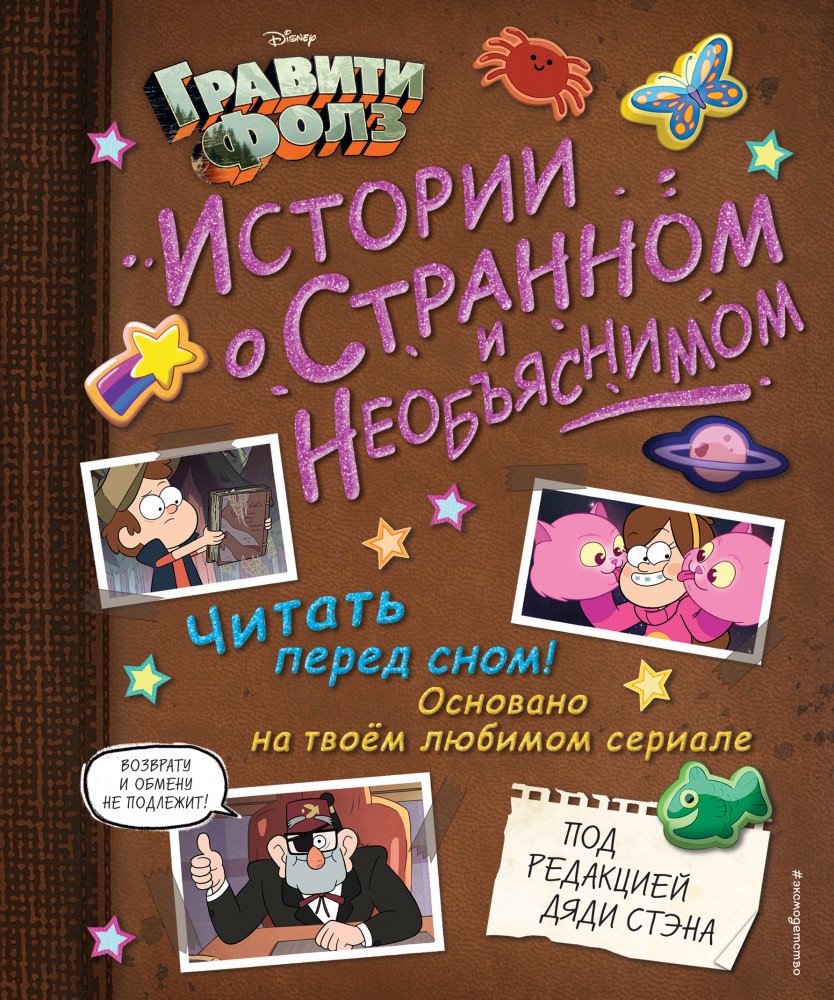 Детская литература Гравити Фолз Истории о странном и необъяснимом купить,NaN
