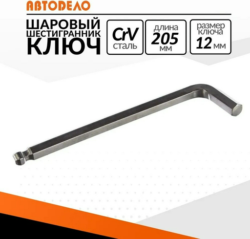 Шестигранный ключ АвтоDело Г-образный 1 шт, 39142