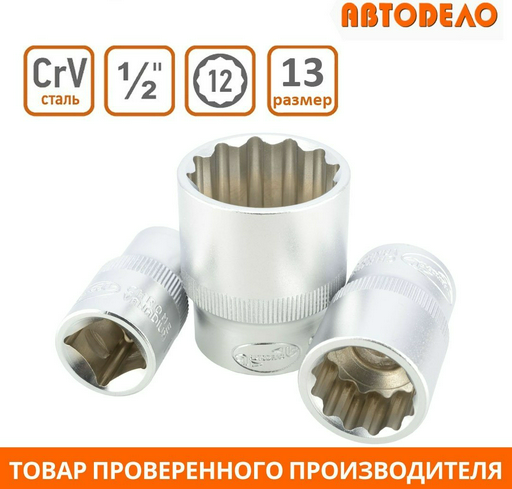 АвтоDело торцевая головка 1/2 39783 1 шт