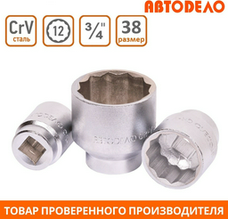 АвтоDело торцевая головка 3/4 39038 1 шт