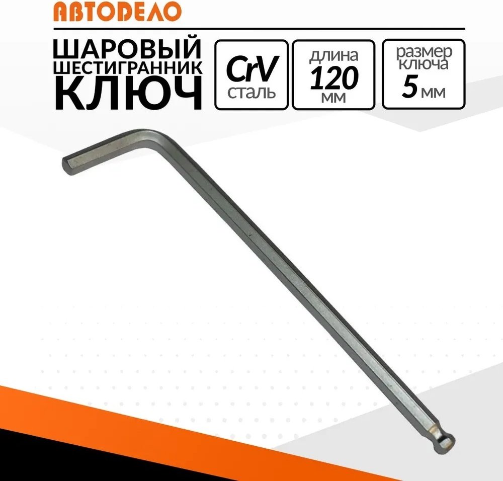 Шестигранный ключ АвтоDело Г-образный 1 шт, 39145 купить,NaN