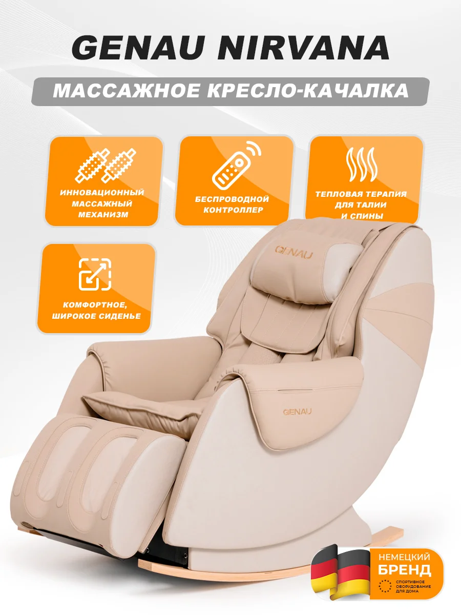 Массажное кресло-качалка Genau Nirvana Beige