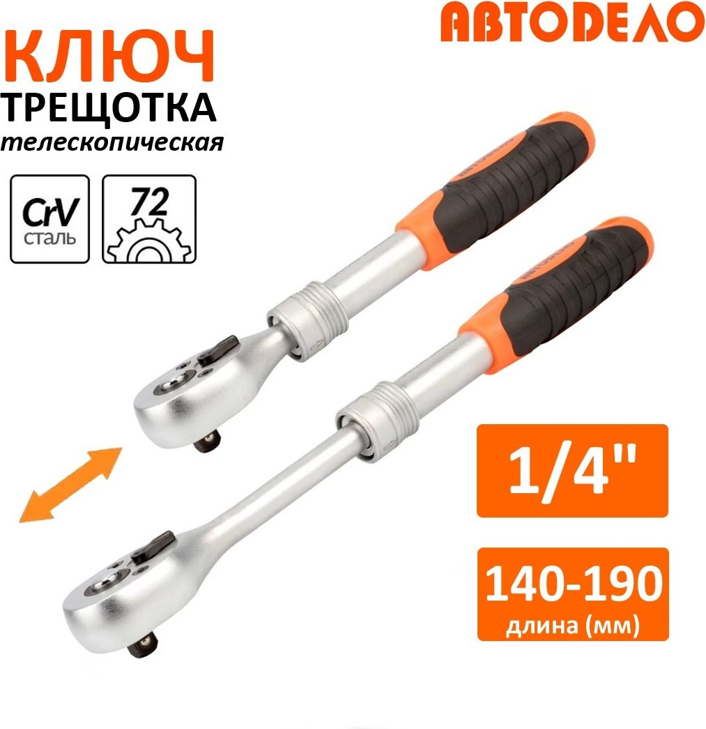 Трещотка АвтоDело 39734 телескопическая 1/4
