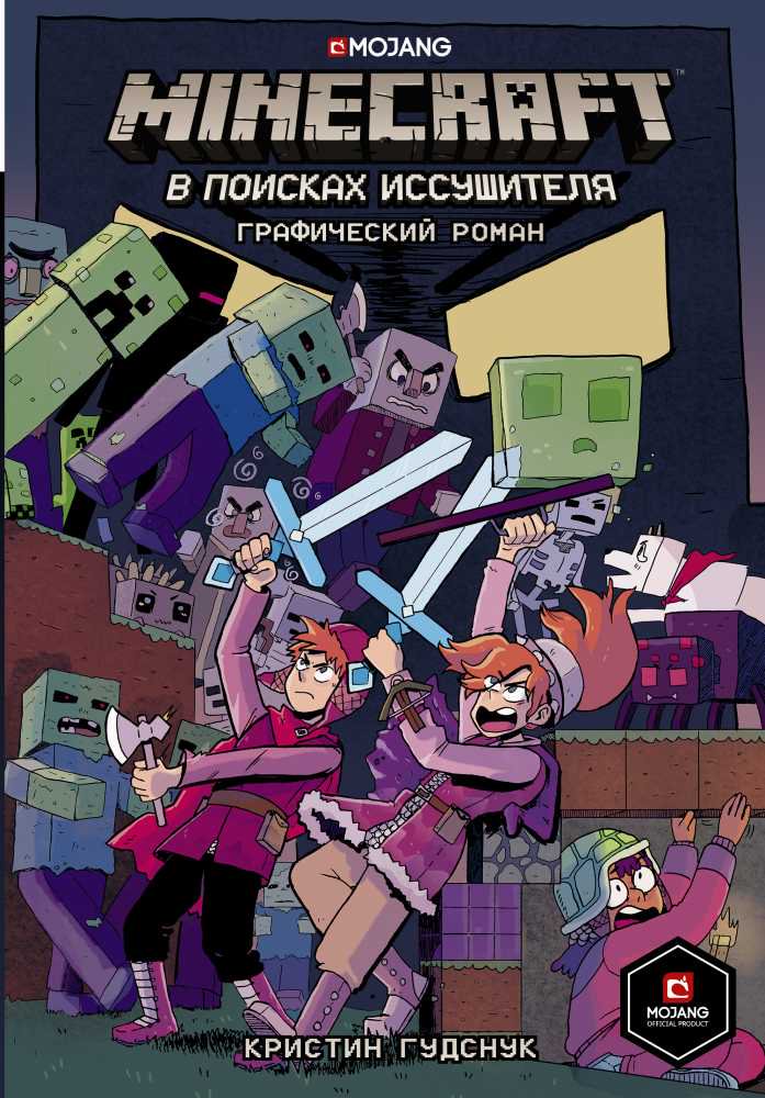 Детская литература Гудснук К. Minecraft В поисках иссушителя купить,NaN