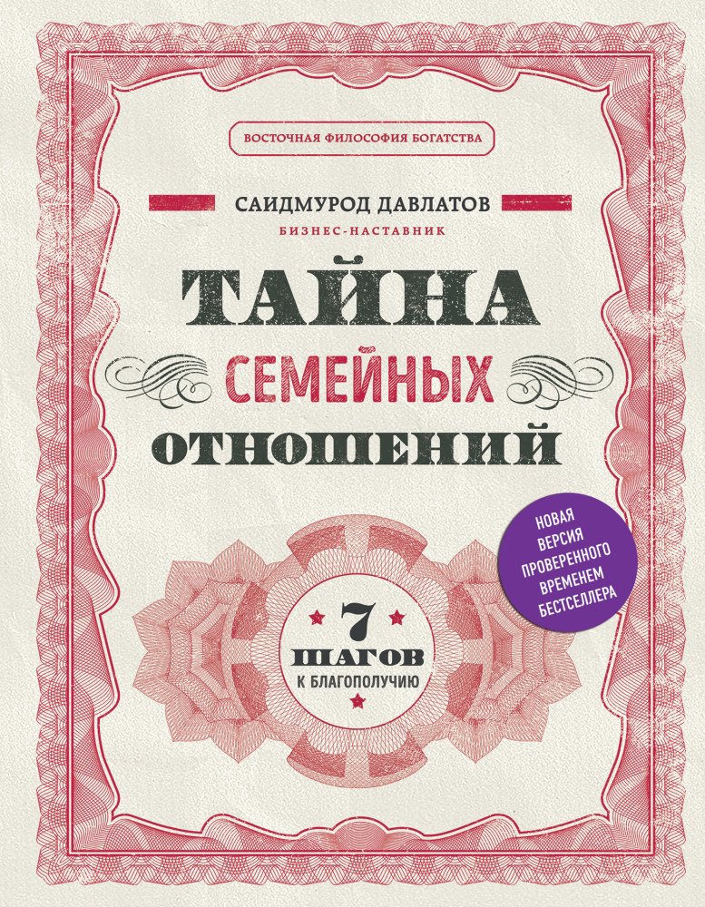 Психология Давлатов С. Тайна семейных отношений купить,NaN