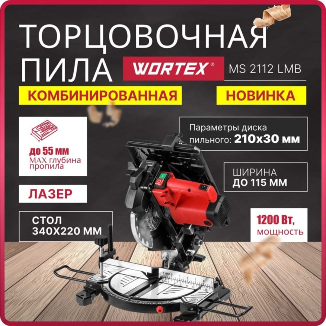 Пила торцовочная WORTEX MS 2112 LMB купить,NaN