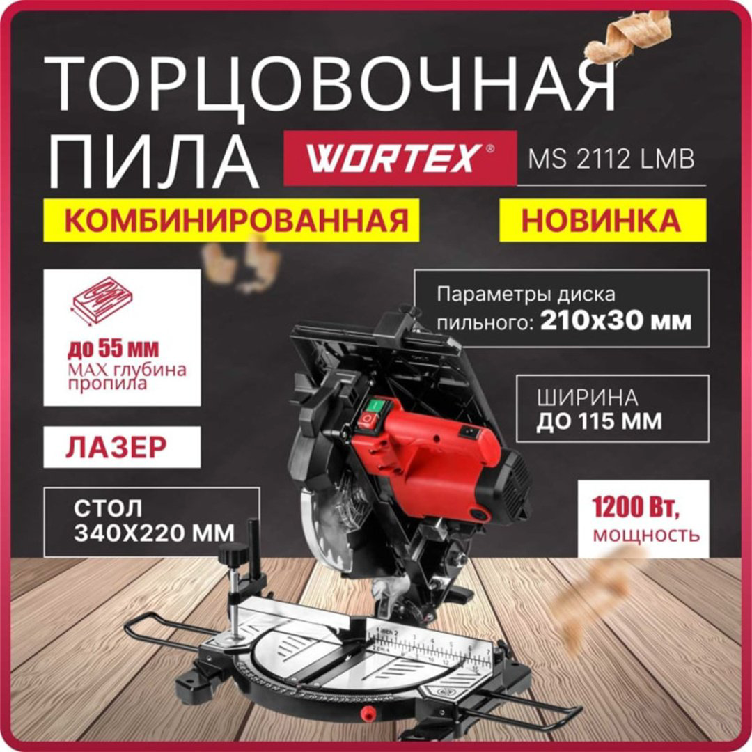 Пила торцовочная WORTEX MS 2112 LMB купить,NaN