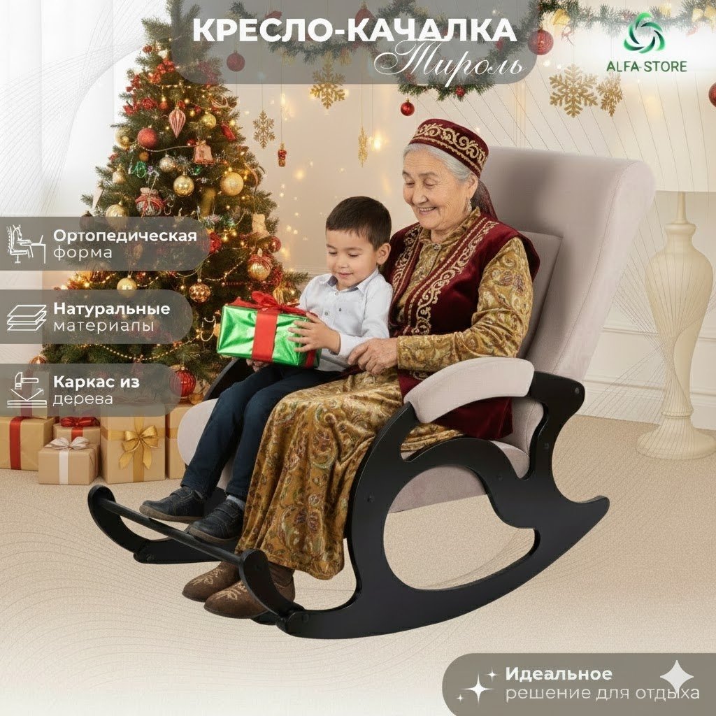Кресло-качалка ALFA-STORE Тироль, обивка ткань, светло-коричневый купить,NaN