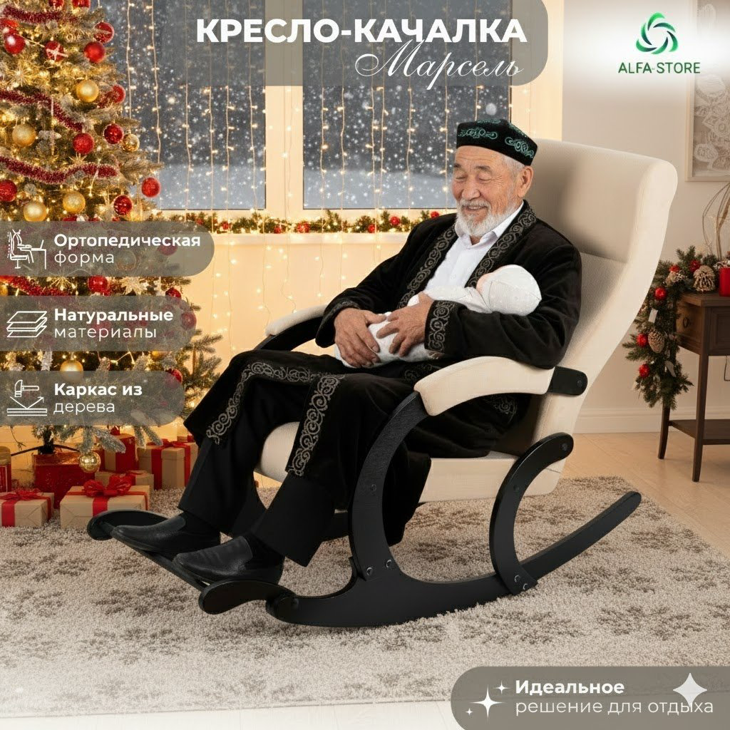 Кресло-качалка ALFA-STORE Марсель, обивка ткань, бежевый купить,NaN