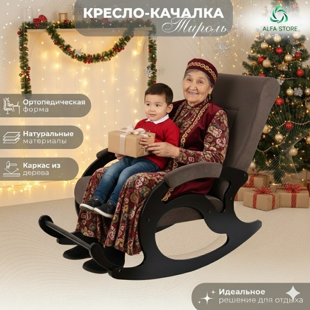 Кресло-качалка ALFA-STORE Тироль, обивка ткань, коричневый купить,NaN