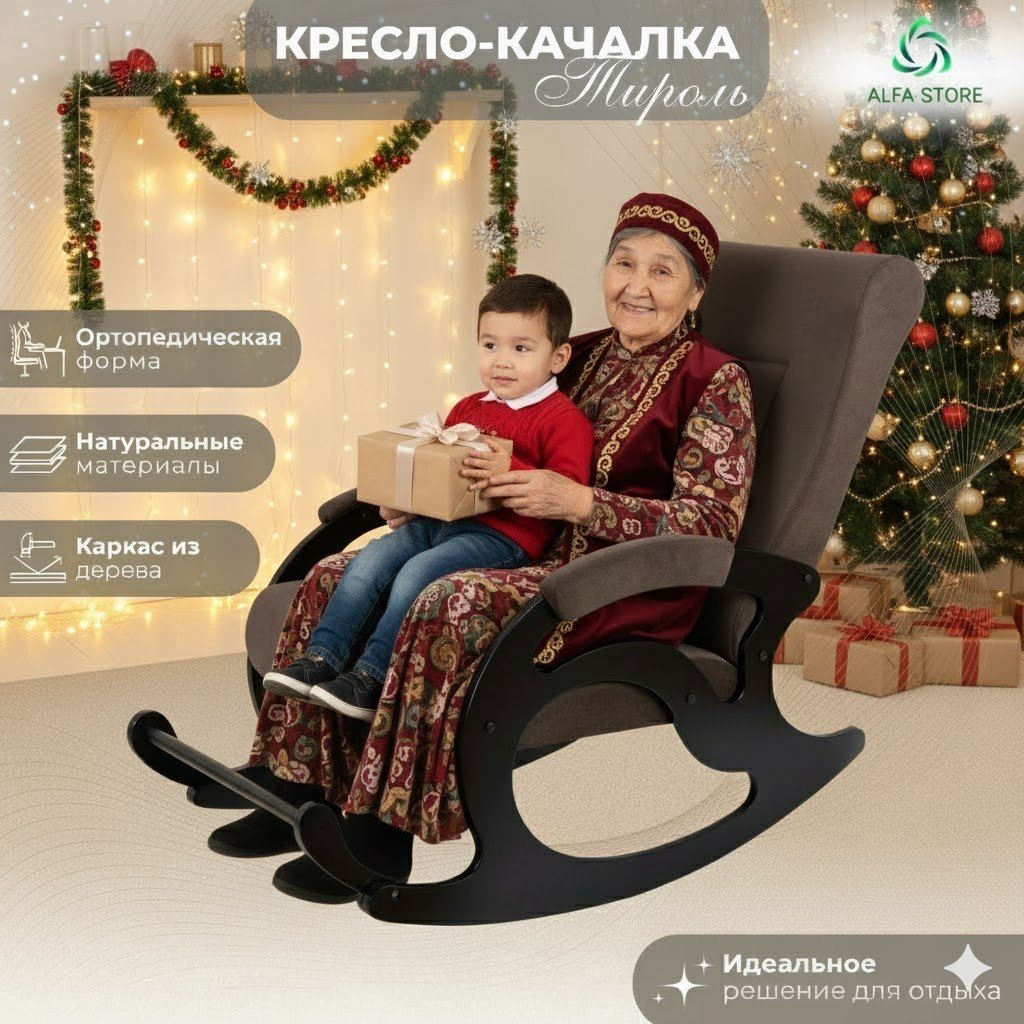 Кресло-качалка ALFA-STORE Тироль, обивка ткань, коричневый купить,NaN