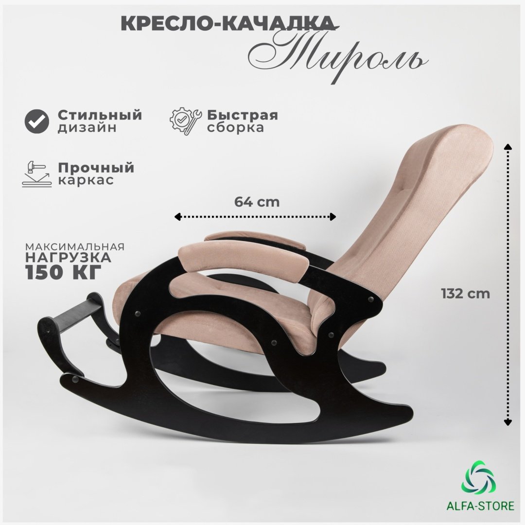 Кресло-качалка ALFA-STORE Тироль, обивка ткань, светло-коричневый купить,NaN