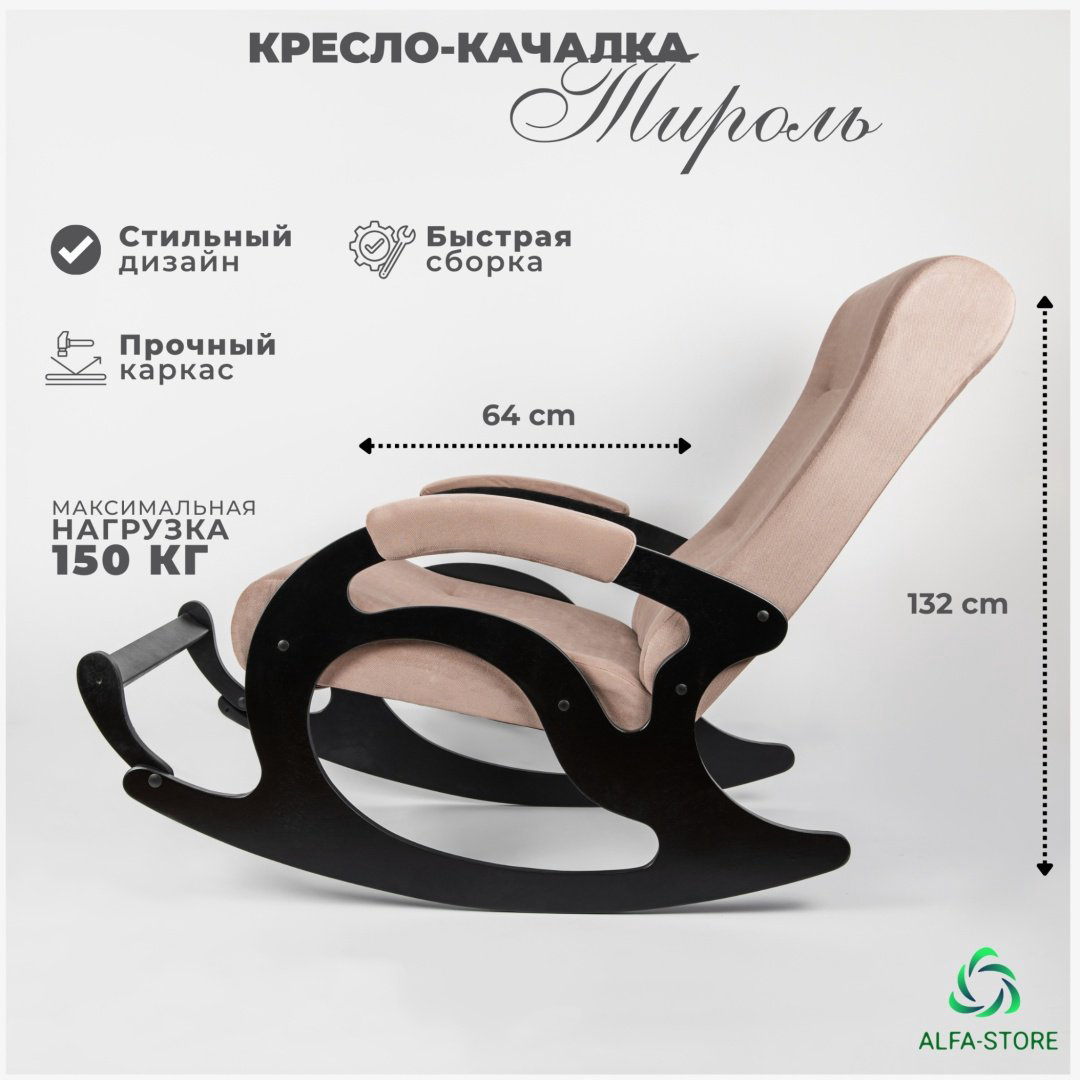 Кресло-качалка ALFA-STORE Тироль, обивка ткань, светло-коричневый купить,NaN