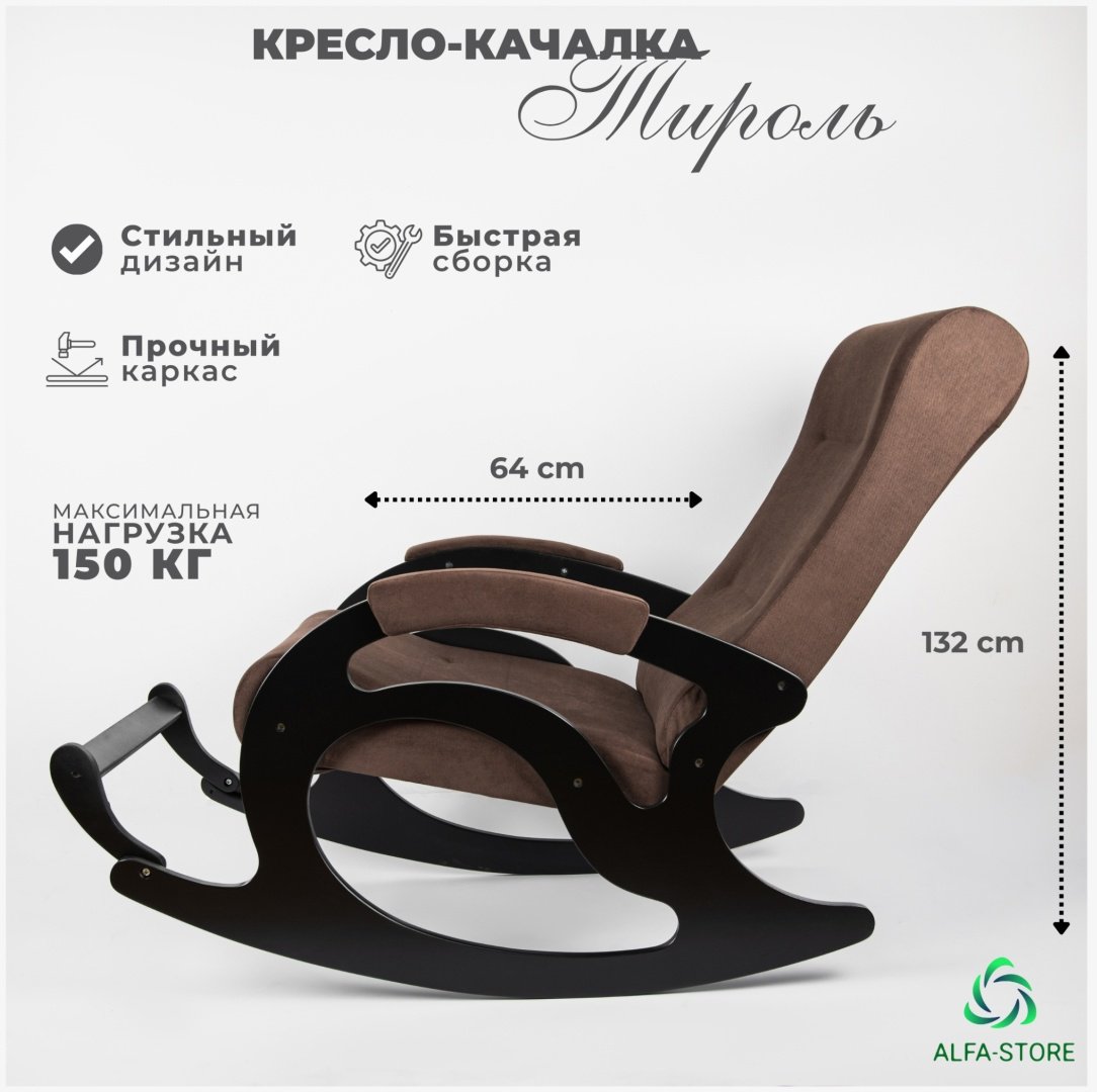 Кресло-качалка ALFA-STORE Тироль, обивка ткань, коричневый купить,NaN