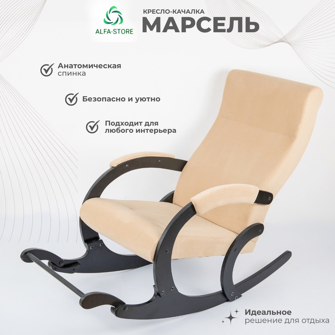Кресло-качалка ALFA-STORE Марсель, обивка ткань, бежевый купить,NaN