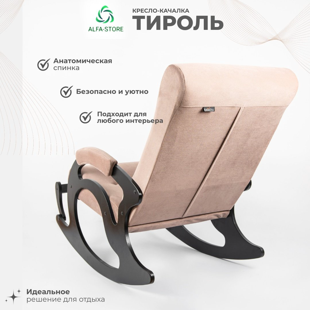 Кресло-качалка ALFA-STORE Тироль, обивка ткань, светло-коричневый купить,NaN