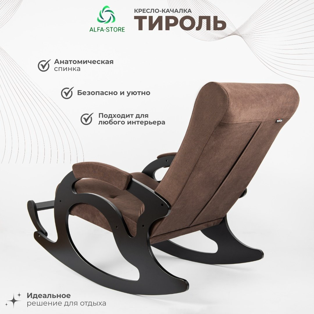 Кресло-качалка ALFA-STORE Тироль, обивка ткань, коричневый купить,NaN