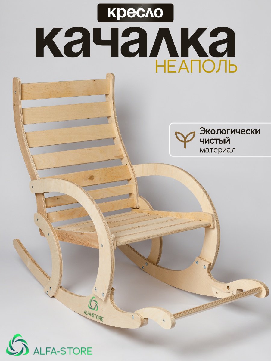 Кресло-качалка ALFA-STORE Неаполь , обивка отсутствует, бежевый купить,NaN