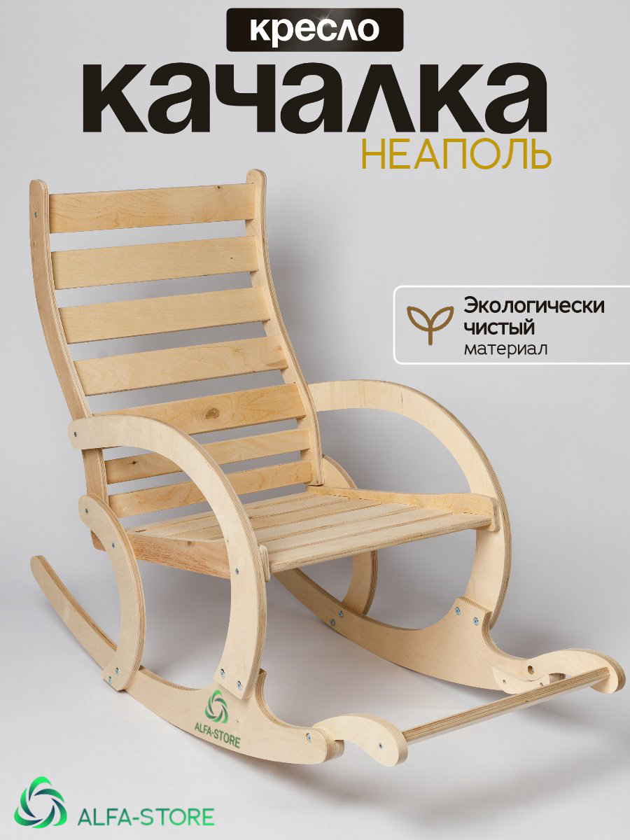 Кресло-качалка ALFA-STORE Неаполь , обивка отсутствует, бежевый купить,NaN