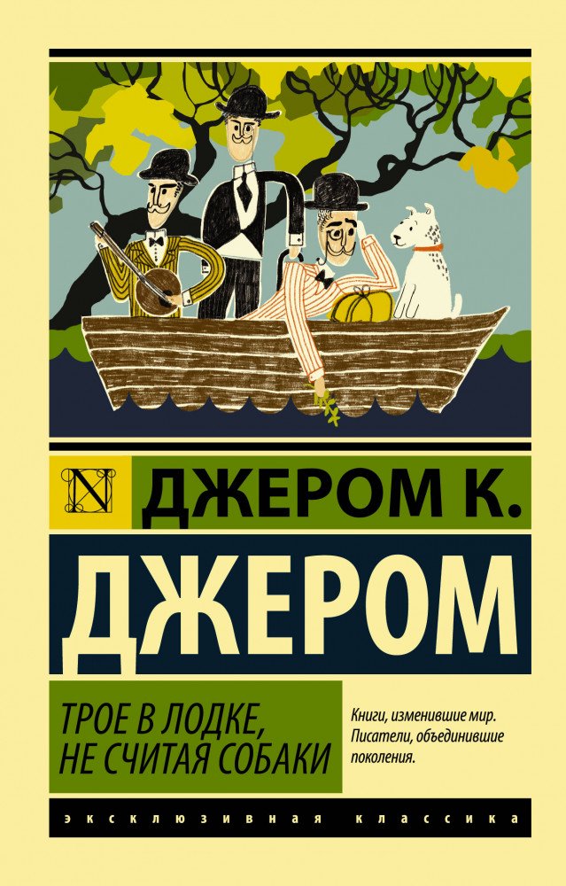 Всемирная классика Джером Дж. К. Трое в лодке не считая собаки купить,NaN