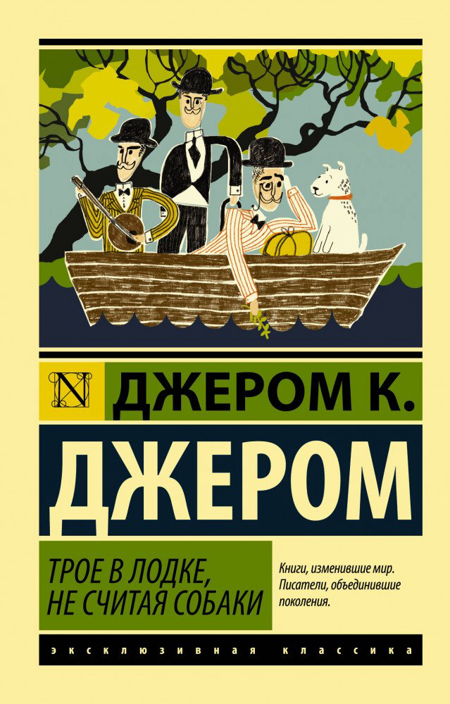Всемирная классика Джером Дж. К. Трое в лодке не считая собаки купить,NaN