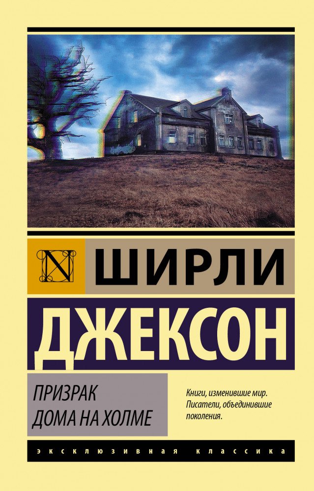 Современная проза Джексон Ш. Призрак дома на холме купить,NaN