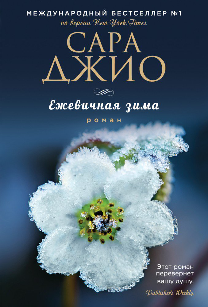 Сентиментальный роман Джио С. Ежевичная зима купить,NaN