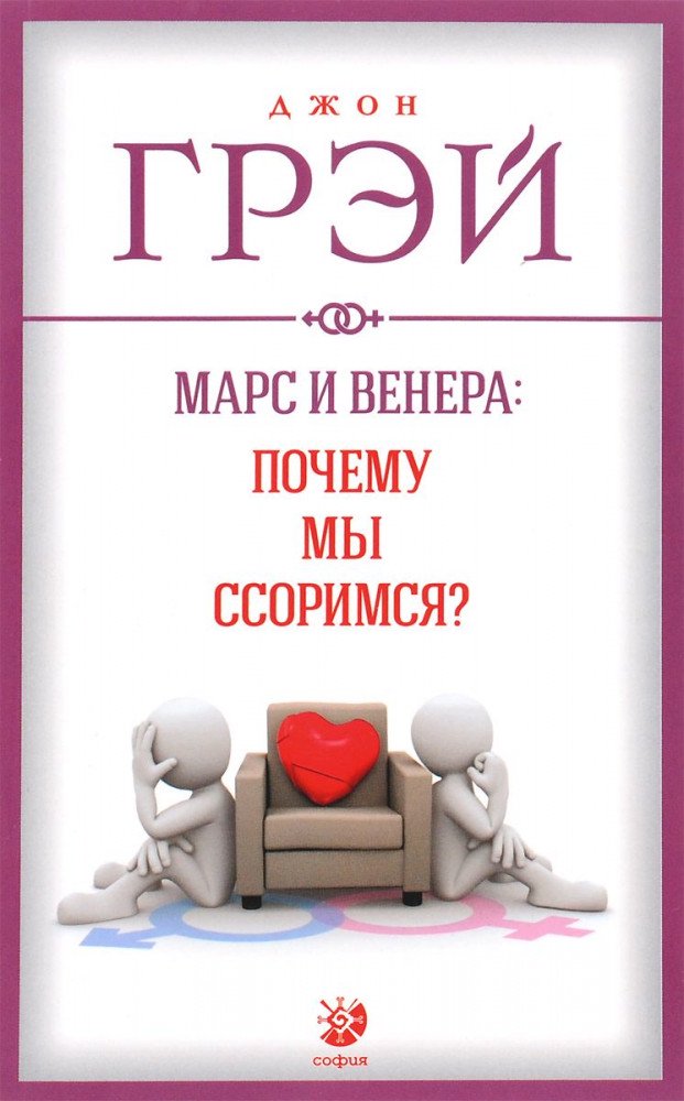 Психология Грэй Д. Марс и Венера Почему мы ссоримся купить,NaN