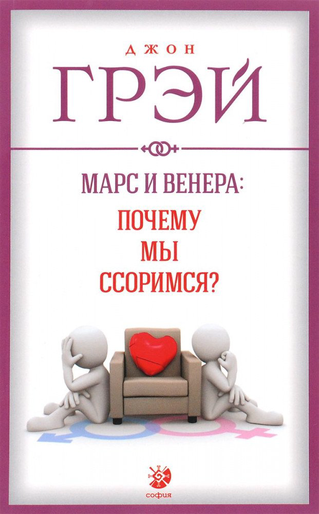 Психология Грэй Д. Марс и Венера Почему мы ссоримся купить,NaN