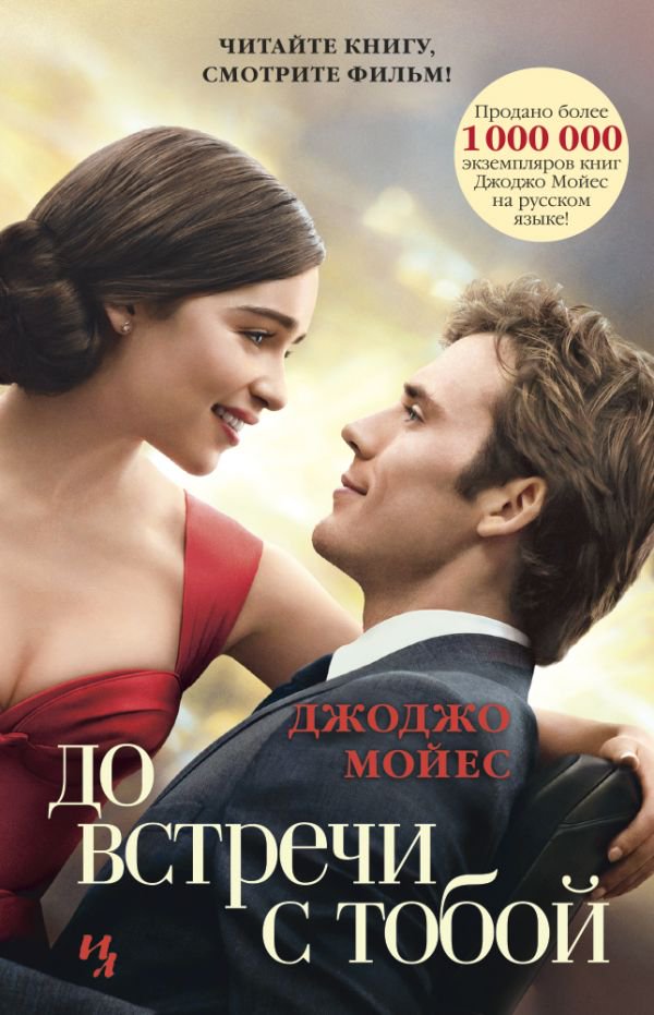 Роман Мойес Дж. До встречи с тобой купить,NaN