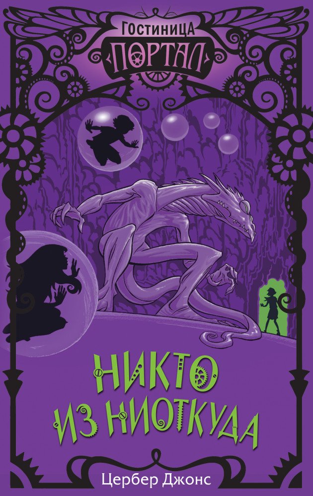Детская литература Джонс Ц. Никто из Ниоткуда купить,NaN