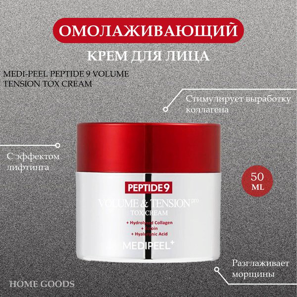 MEDI-PEEL крем Антивозрастной подтягивающий крем для лица с пептидами для лица 50 мл - ForteMarket MEDI-PEEL крем Антивозрастной подтягивающий крем для лица с пептидами для лица 50 мл купить,NaN