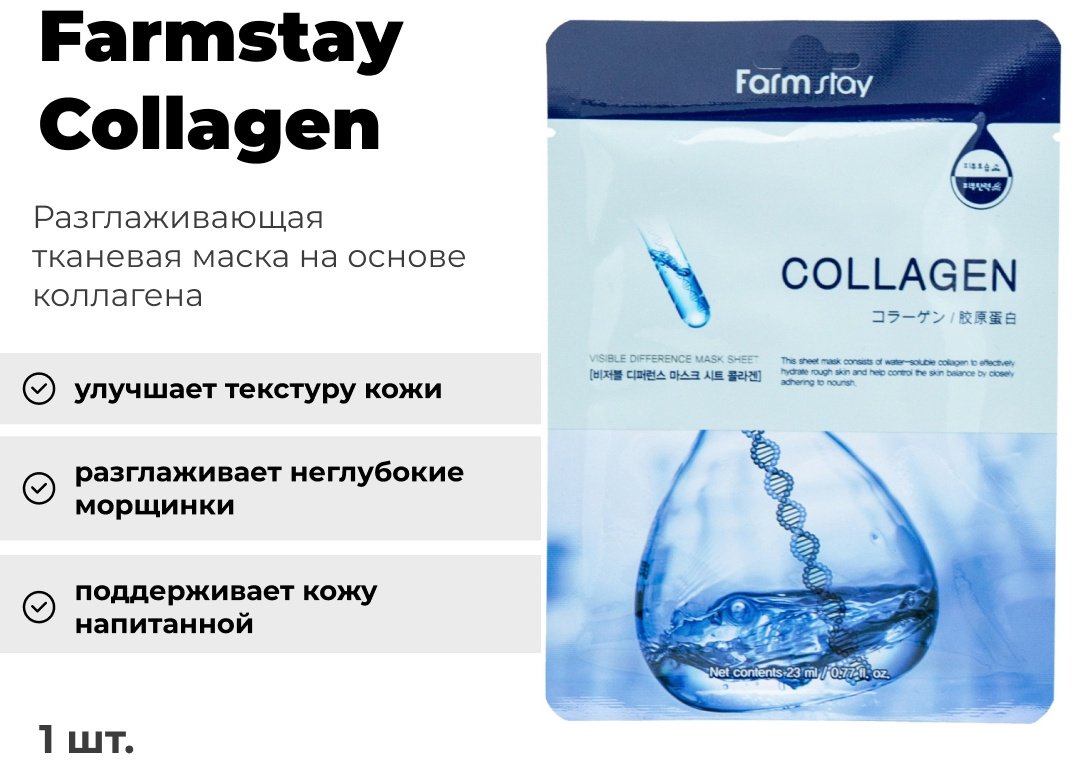 Маска для лица Farmstay тканевая Collagen 1 шт купить,NaN