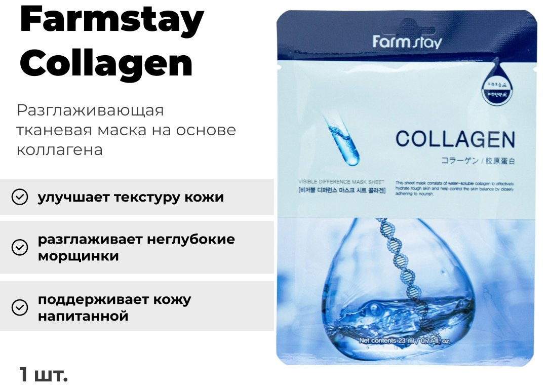 Маска для лица Farmstay тканевая Collagen 1 шт купить,NaN