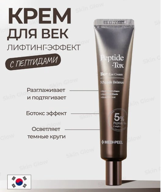 MEDI-PEEL крем Peptide Bor Tox Eye Cream для области вокруг глаз 40 мл купить,NaN