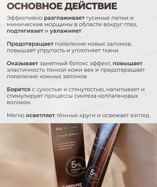 MEDI-PEEL крем Peptide Bor Tox Eye Cream для области вокруг глаз 40 мл купить,NaN