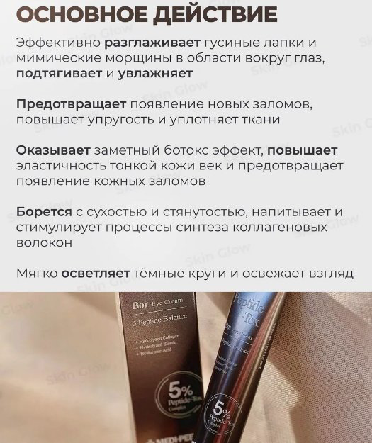 MEDI-PEEL крем Peptide Bor Tox Eye Cream для области вокруг глаз 40 мл купить,NaN
