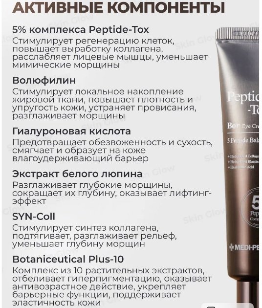 MEDI-PEEL крем Peptide Bor Tox Eye Cream для области вокруг глаз 40 мл купить,NaN