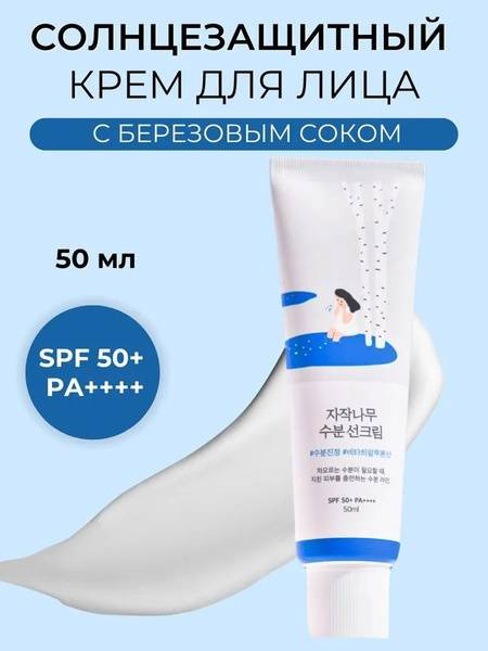 Round Lab крем Солнцезащитный крем с березовым соком и гиалуроновой кислотой для лица 50 мл - ForteMarket Round Lab крем Солнцезащитный крем с березовым соком и гиалуроновой кислотой для лица 50 мл купить,NaN