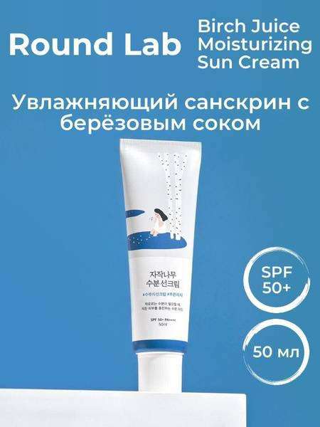 Round Lab крем Солнцезащитный крем с березовым соком и гиалуроновой кислотой для лица 50 мл - ForteMarket Round Lab крем Солнцезащитный крем с березовым соком и гиалуроновой кислотой для лица 50 мл купить,NaN