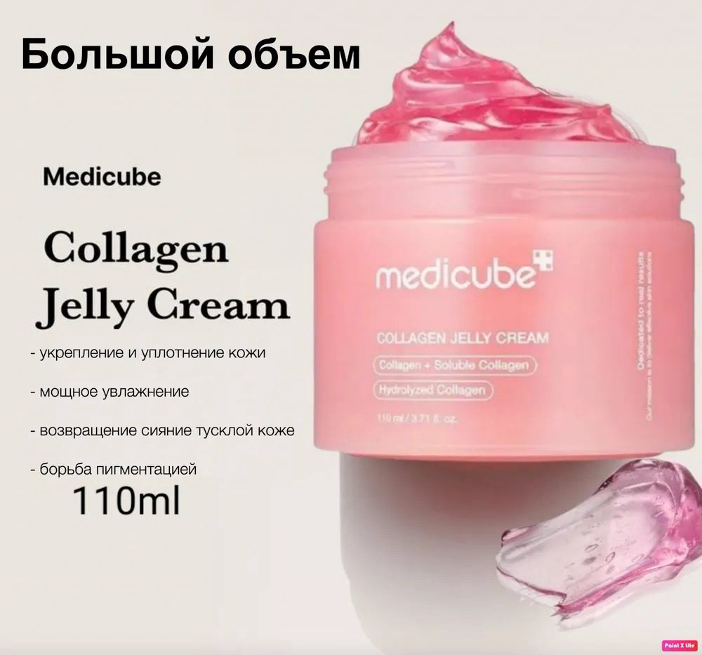 Medicube гель Коллагеновый крем-гель Collagen Jelly Cream 110ml для лица, для области вокруг глаз, для зоны декольте 110 мл купить,NaN